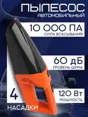 Оранжевый автомобильный пылесос, 2 вида
