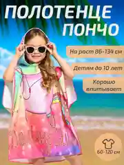 Разноцветный халат, полотенце пончо детское пляжное банное с капюшоном, 60*120 см, микрофибра 100%, 1 шт