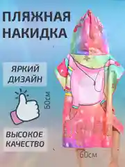 Разноцветный халат, полотенце пончо детское пляжное банное с капюшоном, 60*120 см, микрофибра 100%, 1 шт