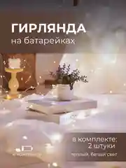 Новогодние товары Светодиодная гирлянда Роса-нить, на батарейках (комплект из 2 шт)