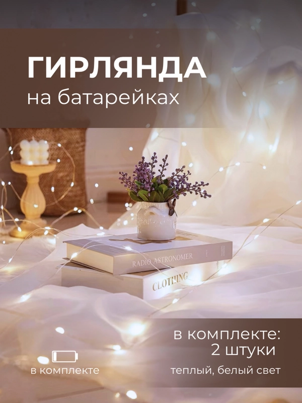 Новогодние товары Светодиодная гирлянда Роса-нить, на батарейках (комплект из 2 шт)