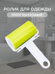 Ролик для одежды многоразовый силиконовый, липкий валик для чистки одежды, ковров, шерсти