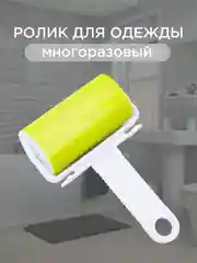 Ролик для одежды многоразовый силиконовый, липкий валик для чистки одежды, ковров, шерсти
