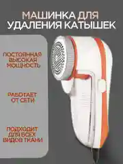 Оранжевый машинка для удаления, снятия и стрижки катышков / катышек