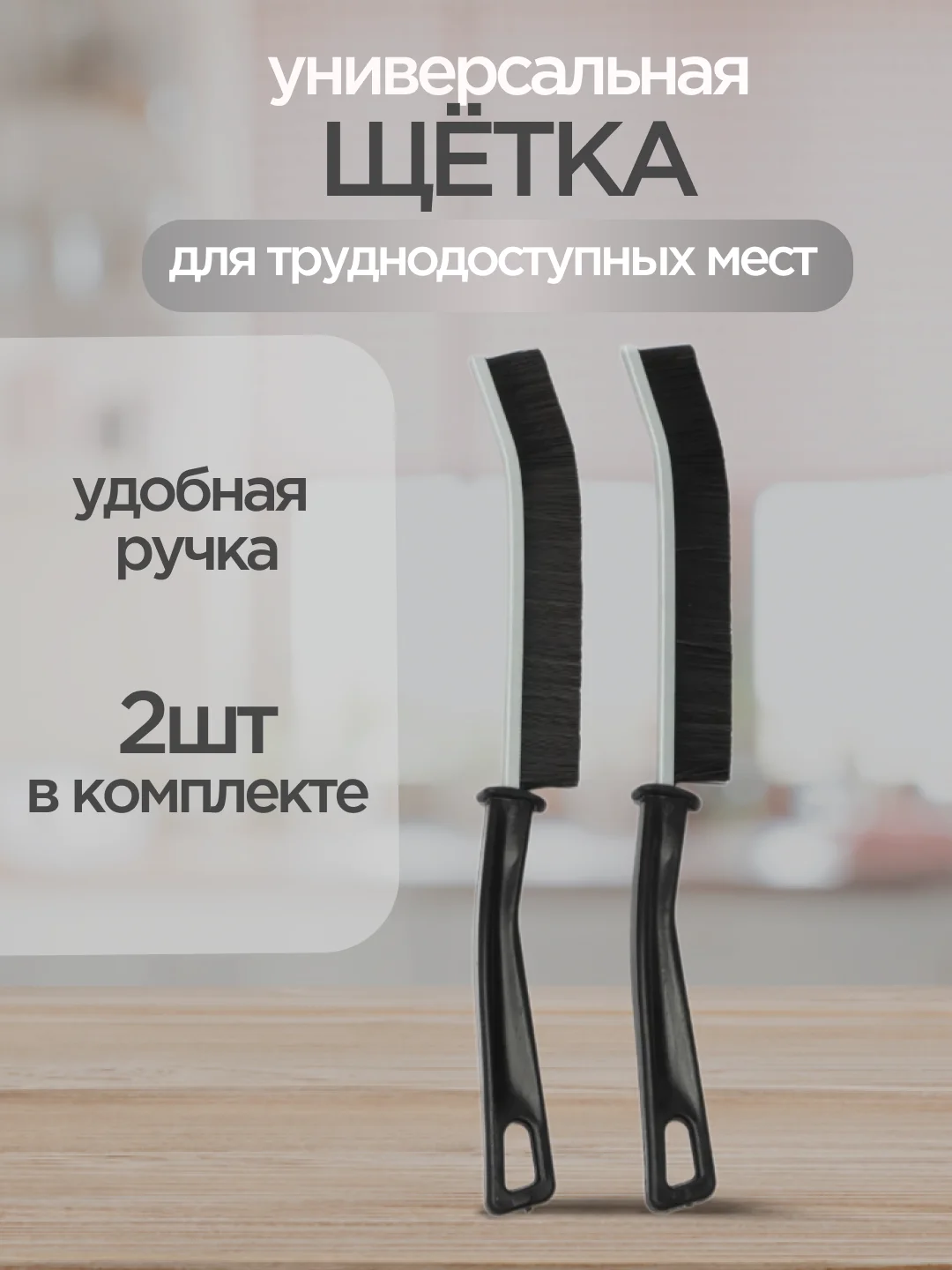 Щетка для уборки узких и труднодоступных мест, универсальная щетка для швов, щелей