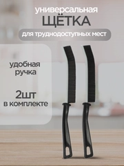 Щетка для уборки узких и труднодоступных мест, универсальная щетка для швов, щелей