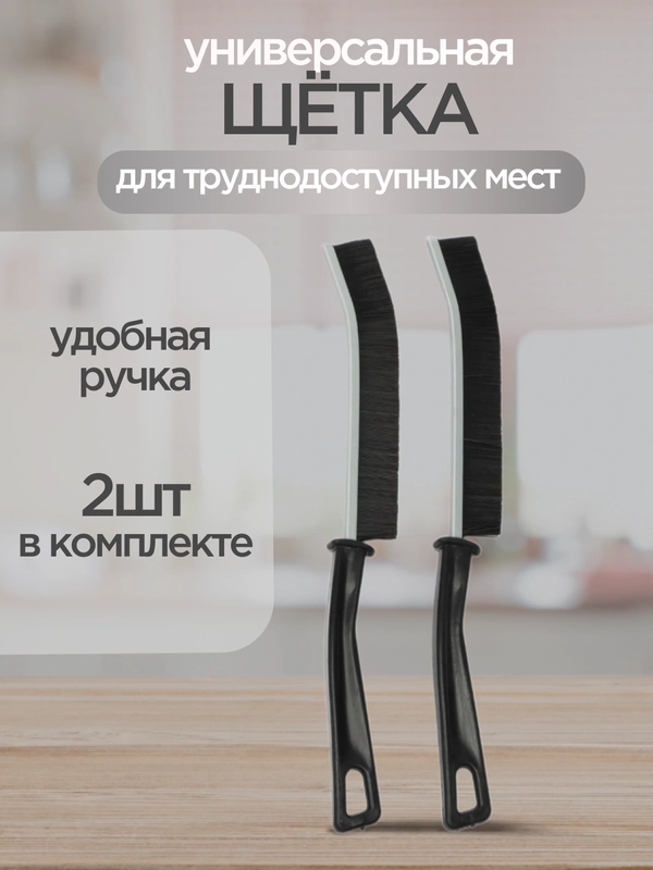 Щетка для уборки узких и труднодоступных мест, универсальная щетка для швов, щелей