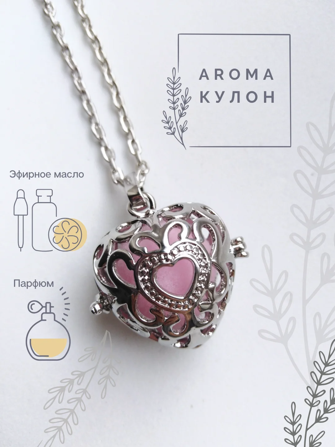 Серебряный аромакулон Сердце