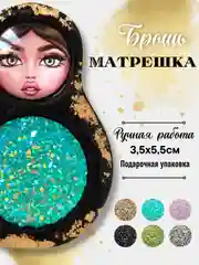 Морской брошь "Матрешка", ручная работа, в подарочной коробке