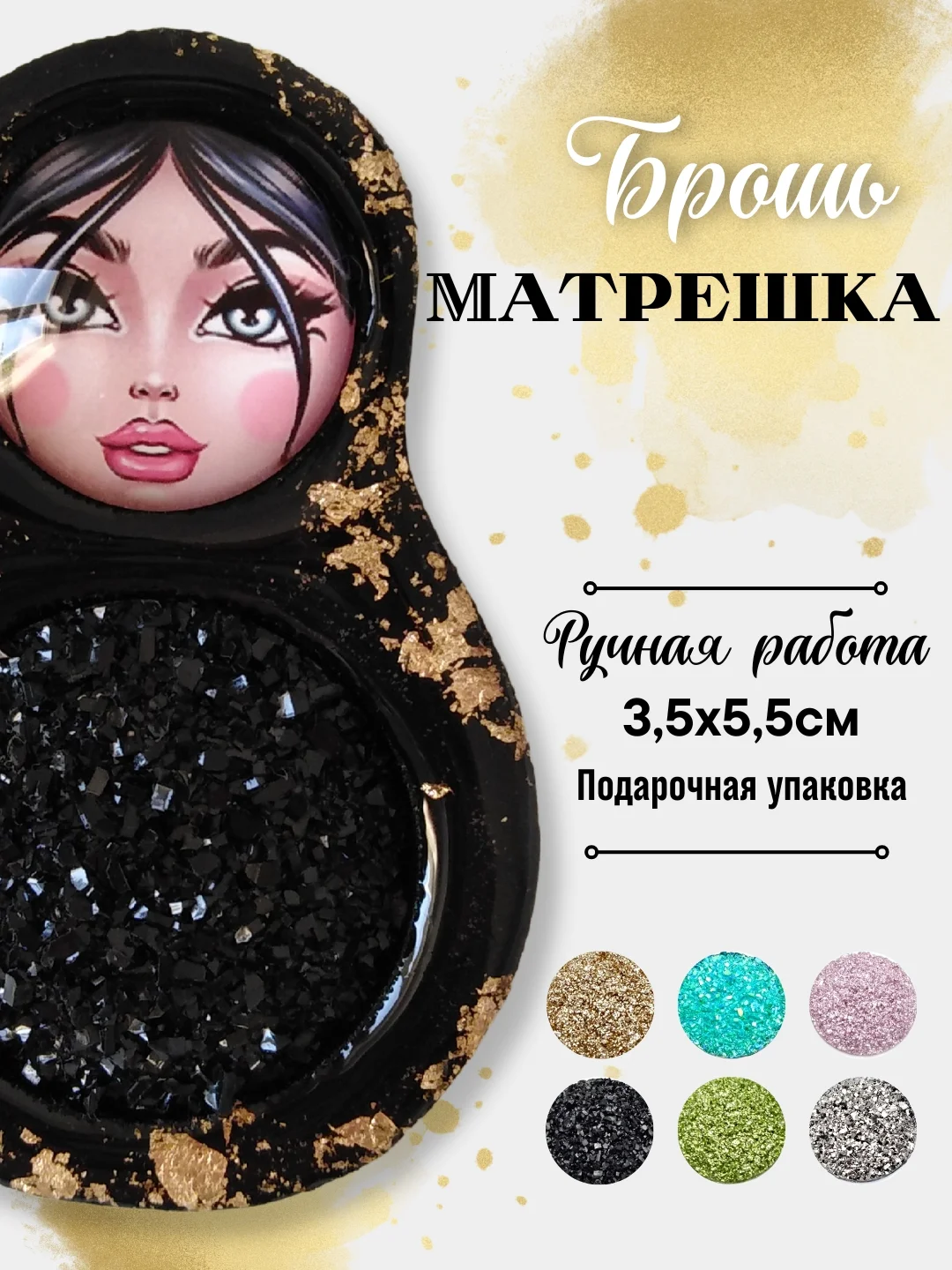Черный брошь "Матрешка", ручная работа, в подарочной коробке