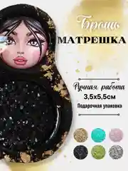 Черный брошь "Матрешка", ручная работа, в подарочной коробке