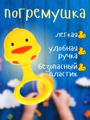 Погремушка детская "Уточка"