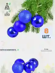 Лазурный набор елочных украшений, 12 / 8 шт. Новогодний декор. Елочные игрушки