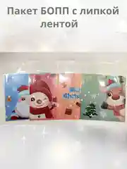 Новый год. Пакет БОПП с липкой лентой подарочный пакет 10*10+3 см