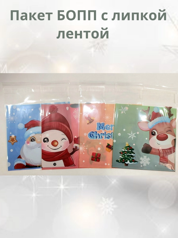 Новый год. Пакет БОПП с липкой лентой подарочный пакет 10*10+3 см