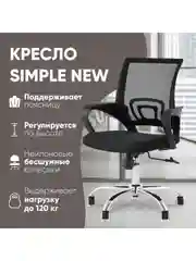 Кресло офисное TopChairs Simple New