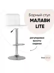 Белый стул барный со спинкой Малави LITE