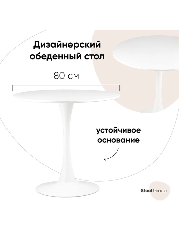 Стол обеденный круглый Tulip