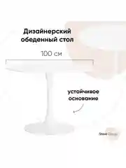 Стол обеденный круглый Tulip