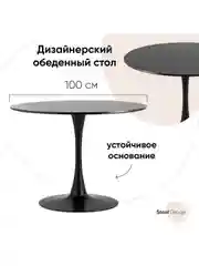 Стол обеденный круглый Tulip