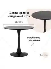 Стол обеденный круглый Tulip