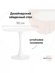 Стол обеденный круглый Tulip