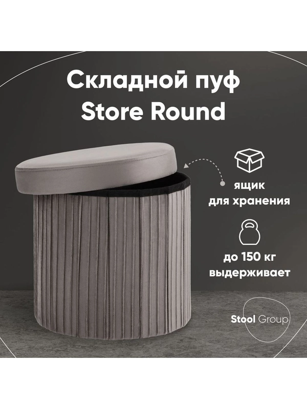 Пуф складной с ящиком Store Round