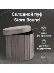 Серый пуф складной с ящиком Store Round