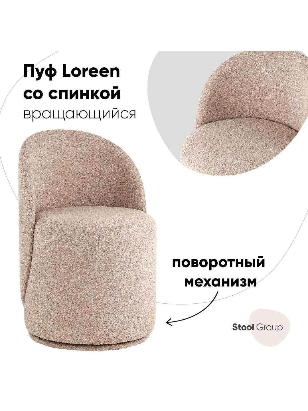 Бежевый пуф Loreen вращающийся