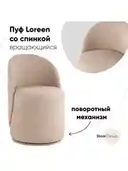 Бежевый пуф Loreen вращающийся