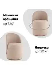 Бежевый пуф Loreen вращающийся