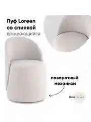 Серый пуф Loreen вращающийся