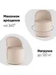 Молочный пуф Loreen вращающийся