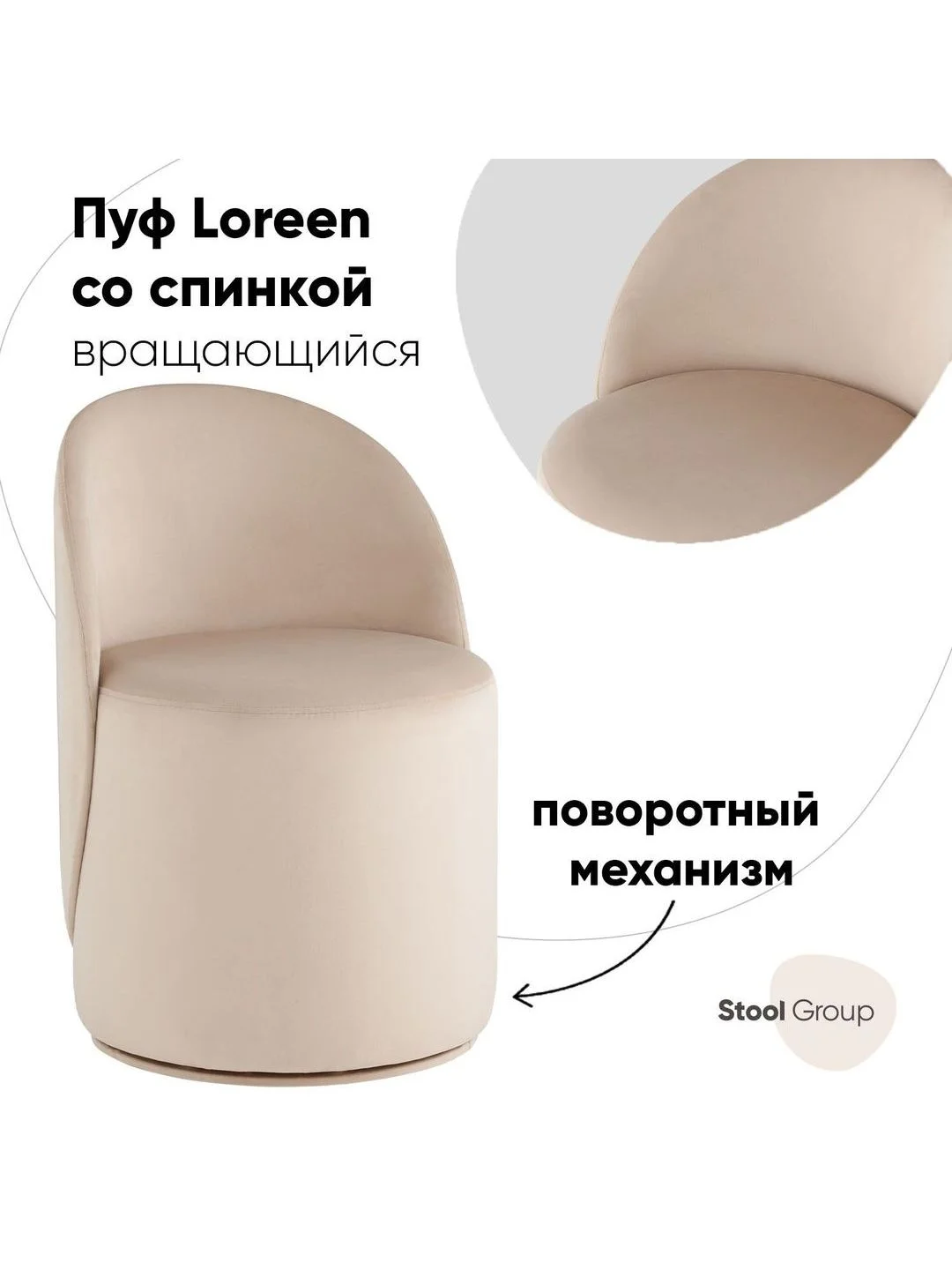 Молочный пуф Loreen вращающийся