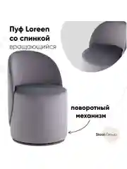 Серый меланж пуф Loreen вращающийся
