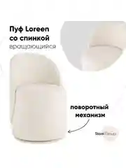 Белый пуф Loreen вращающийся