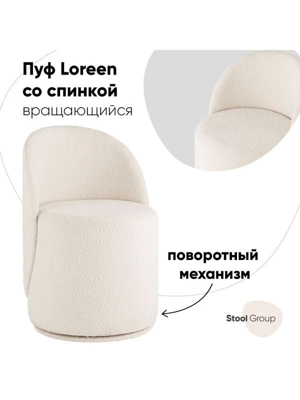 Пуф Loreen вращающийся
