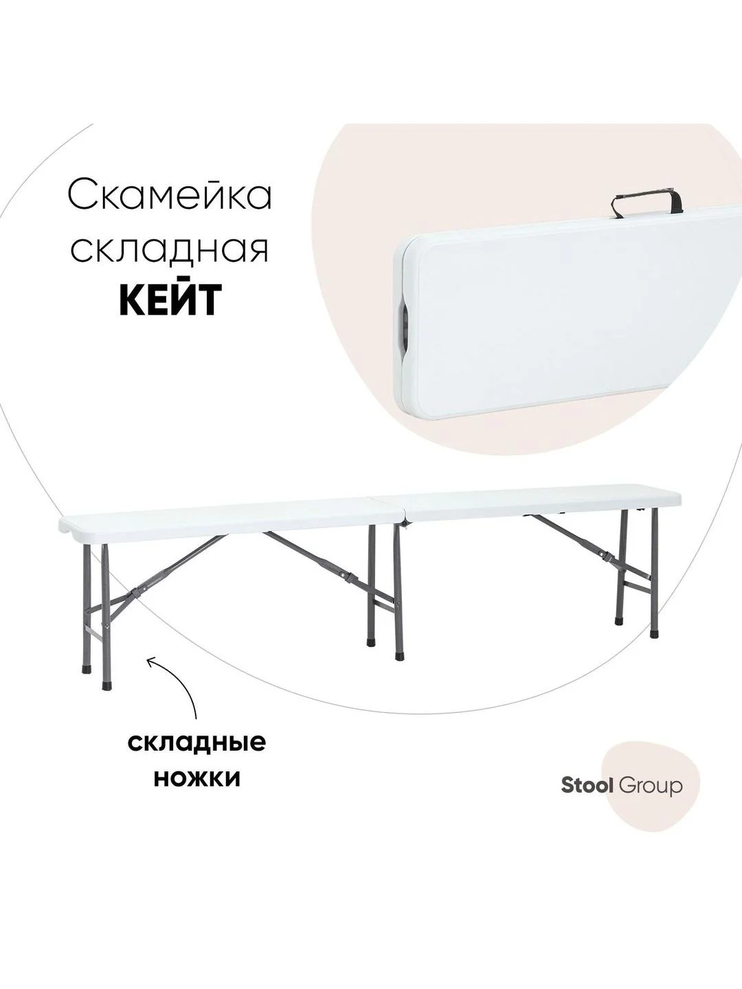 Скамейка складная Кейт
