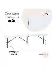 Скамейка складная Кейт