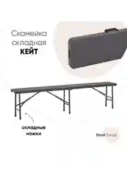 Скамейка складная Кейт