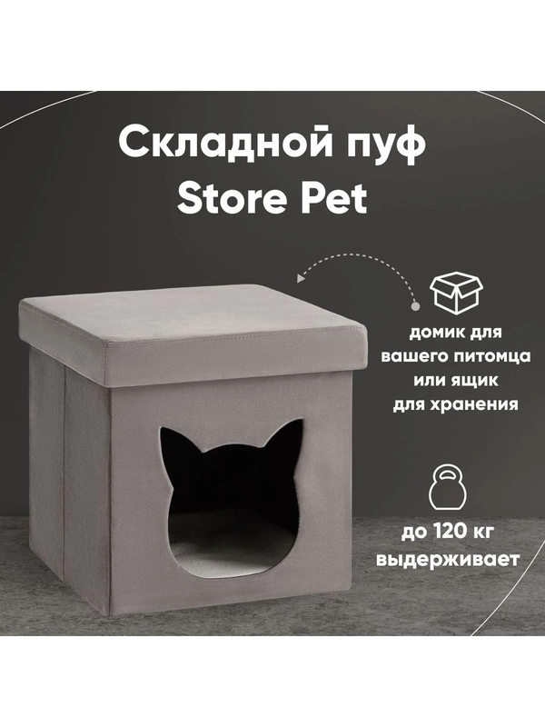 Пуф складной с ящиком Store Pet