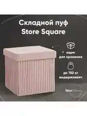 Пудровый пуф складной с ящиком Store Square