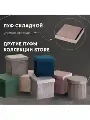 Пудровый пуф складной с ящиком Store Square