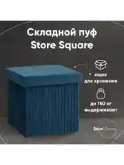 Синий пуф складной с ящиком Store Square