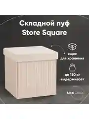 Бежевый пуф складной с ящиком Store Square