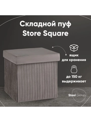 Пуф складной с ящиком Store Square