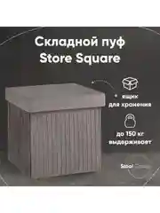 Пуф складной с ящиком Store Square