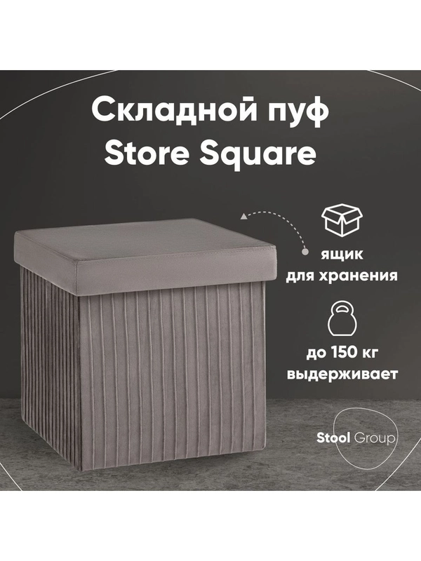 Пуф складной с ящиком Store Square