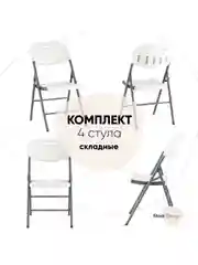 Стул для кухни складной садовый банкетный Кейт