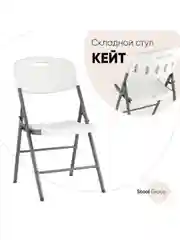Стул для кухни складной садовый банкетный Кейт